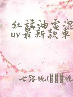 红旗油电混动suv最新款车