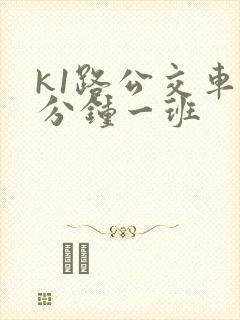 k1路公交车几分钟一班