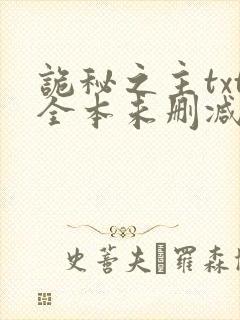 诡秘之主txt全本未删减下载