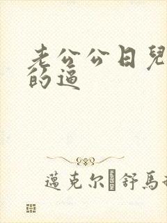 老公公日儿媳妇的逼