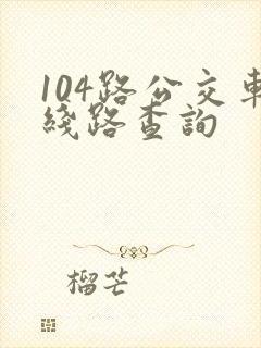 104路公交车线路查询