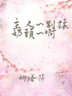 主人~别揉了~奶头~啊