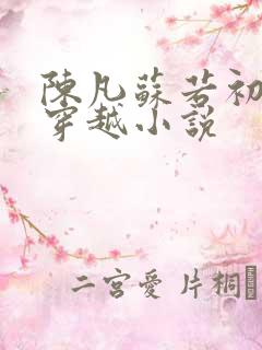 陈凡苏若初主角穿越小说