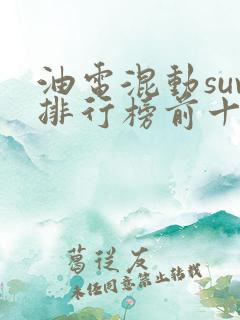 油电混动suv排行榜前十名