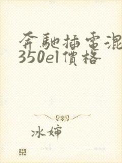 奔驰插电混动c350el价格