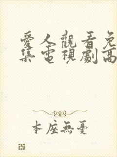 爱人观看免费全集电视剧高清