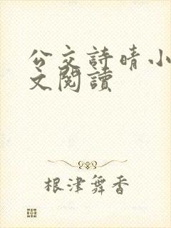 公交诗晴小说全文阅读