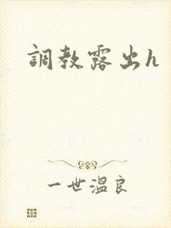 调教露出h