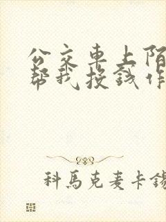 公交车上陌生人帮我投钱作文
