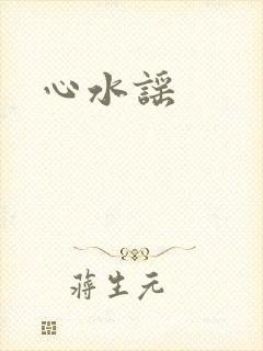 心水谣