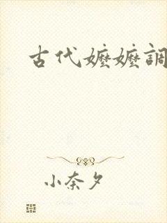 古代嬷嬷调教h