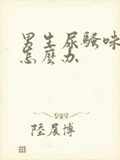 男生尿骚味很重怎么办