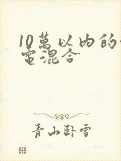10万以内的油电混合
