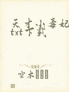 天才小毒妃原版txt下载