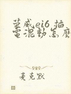 荣威ei6 插电混动怎么样