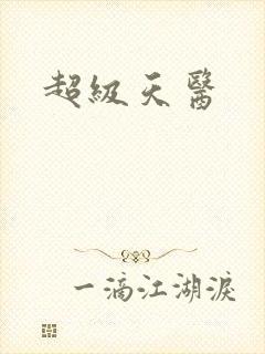 超级天医