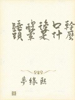 睡醒后口干口苦头晕是什么原因