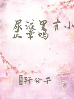 尿液里有小颗粒正常吗