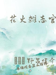 花火杂志官网