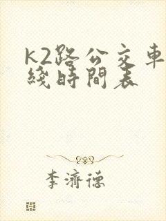 k2路公交车路线时间表