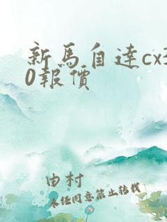新马自达cx30报价