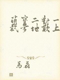 萌宝二对一:总裁爹地欺上门 小说
