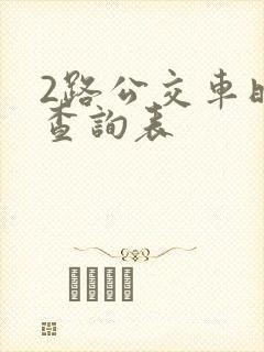 2路公交车时间查询表