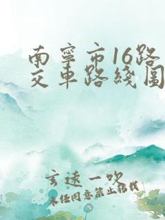 南宁市16路公交车路线图