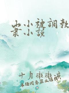 山小被调教性奴隶小说