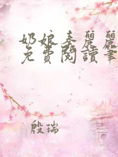 奶娘秦丽丽全文免费阅读笔趣阁