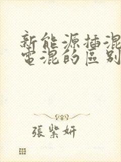 新能源插混和油电混的区别