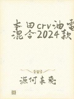 本田crv油电混合2024款价格