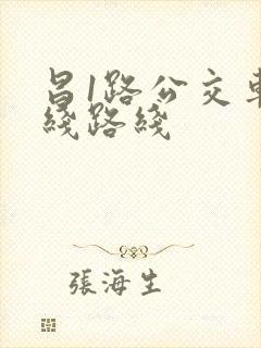 昌1路公交车路线路线