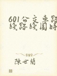 601公交车路线路线图时间表