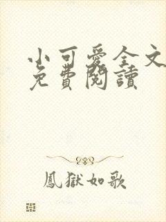 小可爱全文阅读免费阅读