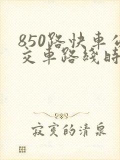 850路快车公交车路线时间表