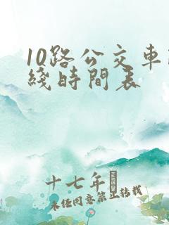 10路公交车路线时间表