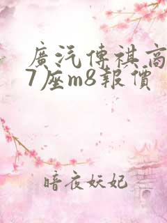 广汽传祺商务车7座m8报价