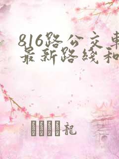 816路公交车最新路线和时间表