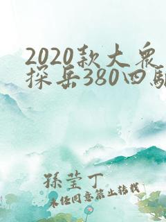 2020款大众探岳380四驱豪华版