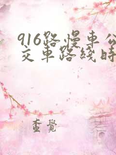 916路慢车公交车路线时间表