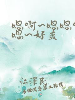 嗯啊~嗯嗯啊嗯嗯~好爽