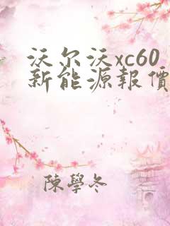 沃尔沃xc60新能源报价单