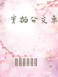 实拍公交车顶臀