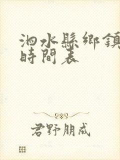 泗水县乡镇公交时间表