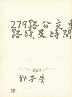279路公交车路线及时间表