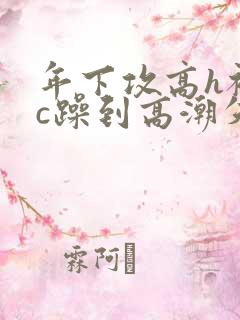 年下攻高h被狂c躁到高潮失禁漫画