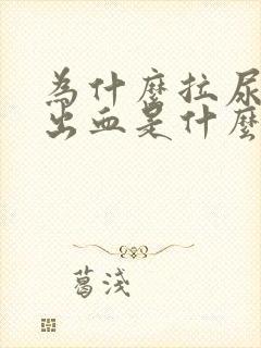 为什么拉尿完会出血是什么原因