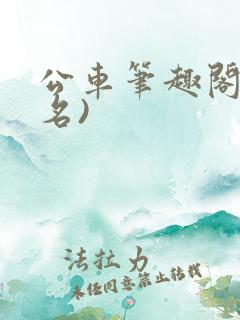 公车笔趣阁(佚名)
