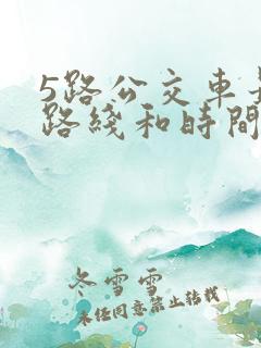 5路公交车最新路线和时间